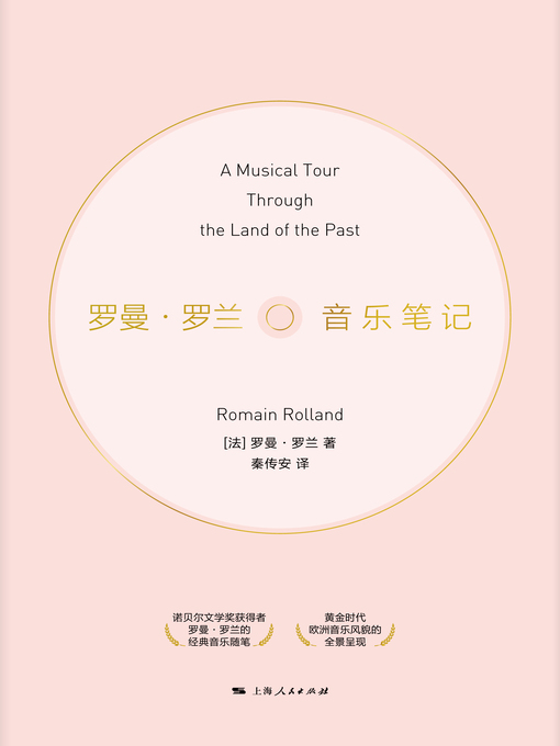Title details for 罗曼·罗兰音乐笔记 by （法）罗曼·罗兰著 - Available